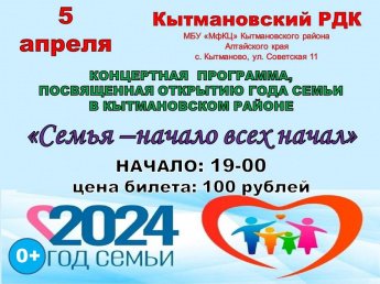 Открытие года Семьи в Кытмановском районе 