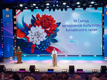 III Съезд ветеранов культуры Алтайского края