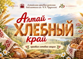 " Алтай - хлеборобный край" 