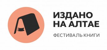 Фестиваль " Издано на Алтае"