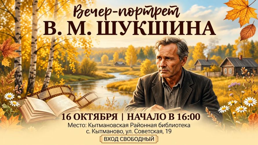  Памяти В.М. Шукшина : вечер - портрет