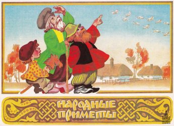 Вспомним народные приметы.