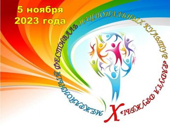 Межрайонный фестиваль национальных культур "Радуга дружбы" 2023
