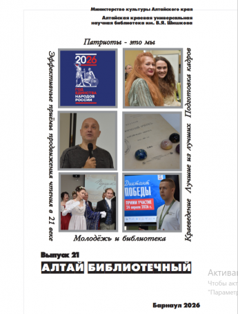 О наших библиотеках на страницах научно - практического сборника " Алтай библиотечный"